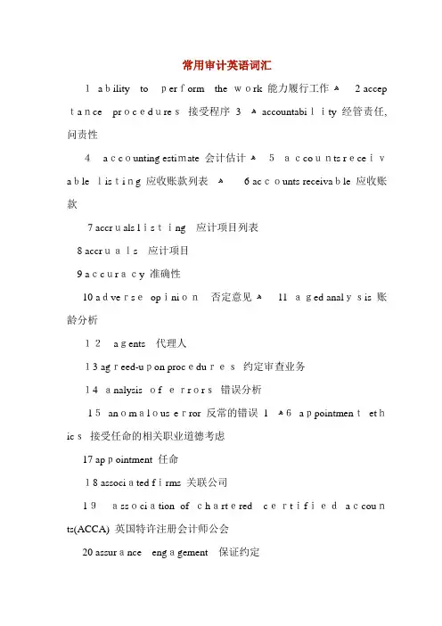 常用审计英语词汇