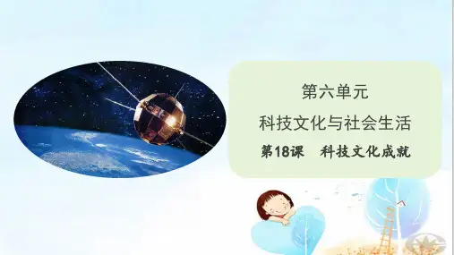 人教部编版八年级历史下册第18课科技文化成就课件