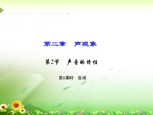 人教版八年级物理上册《音调》课件