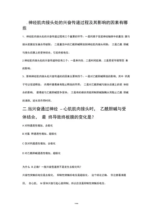 神经肌肉接头处的兴奋传递过程