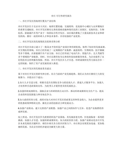 亦庄 可行性研究报告