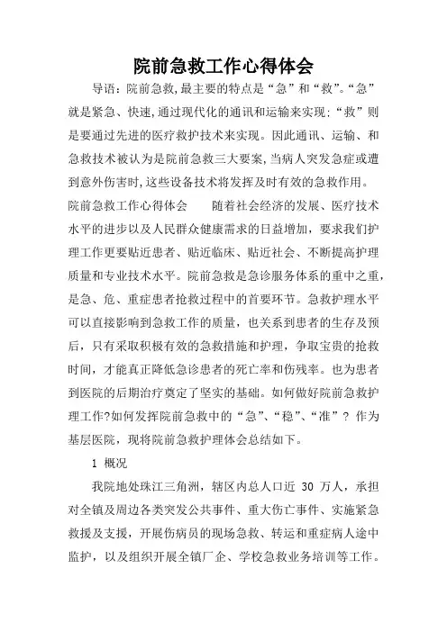 院前急救工作心得体会