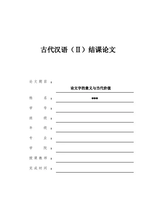 古代汉语结课论文及封面3000字