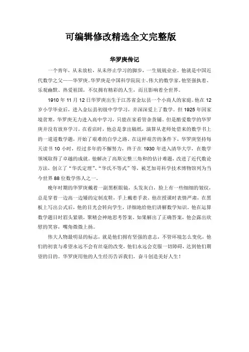 华罗庚人物传记精选全文完整版