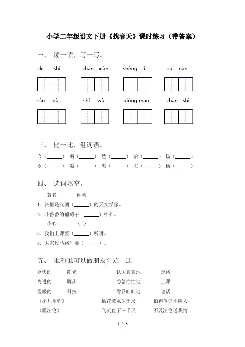 小学二年级语文下册《找春天》课时练习(带答案)