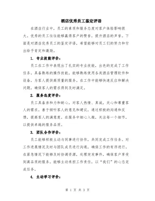 酒店优秀员工鉴定评语