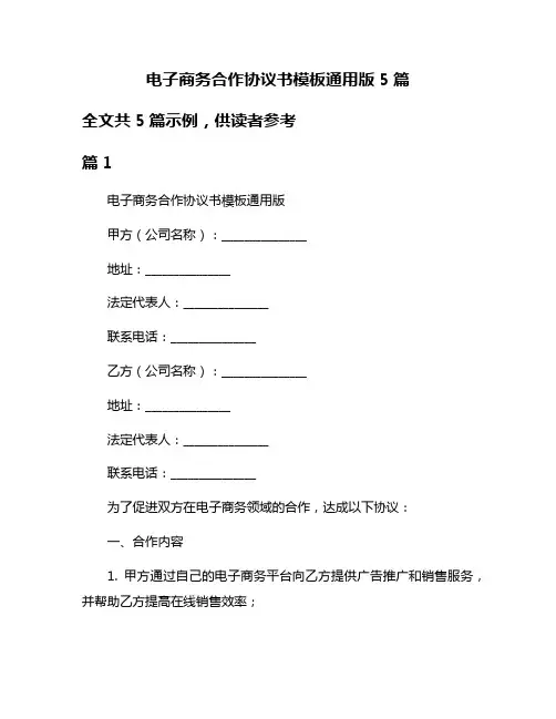 电子商务合作协议书模板通用版5篇