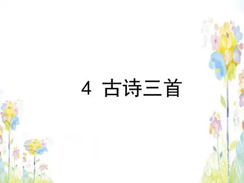 部编三年级上册第4 课古诗三首