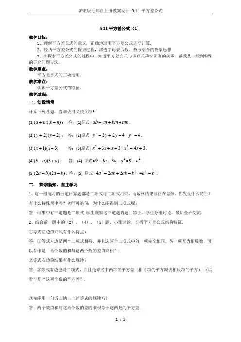 沪教版七年级上册教案设计 9.11 平方差公式