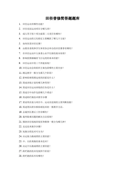 田径普修简答题题库