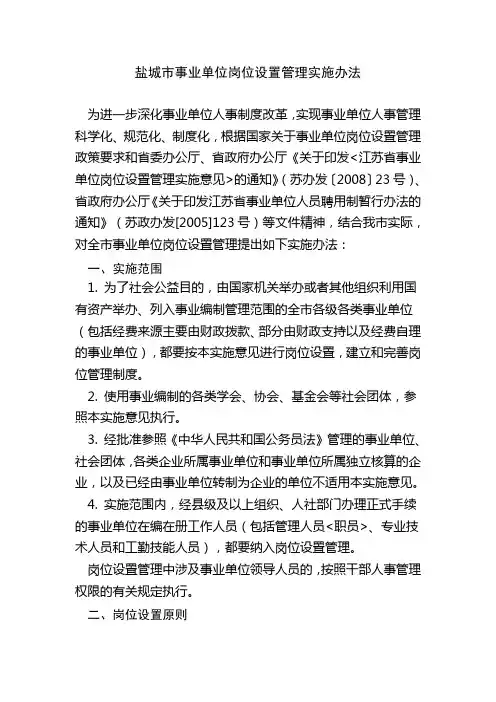 盐城市事业单位岗位设置管理实施办法