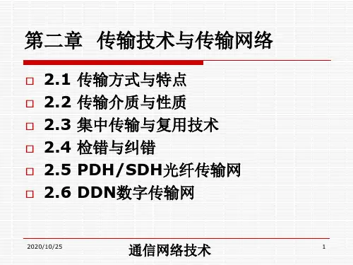 通信网络-第2章传输技术与传输网络
