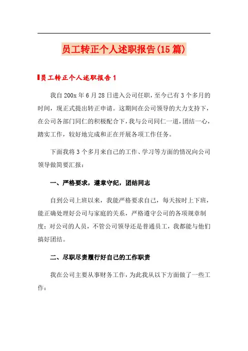 员工转正个人述职报告(15篇)