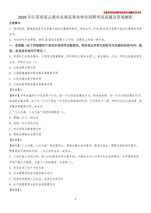2020年江苏省连云港市东海县事业单位招聘考试真题及答案