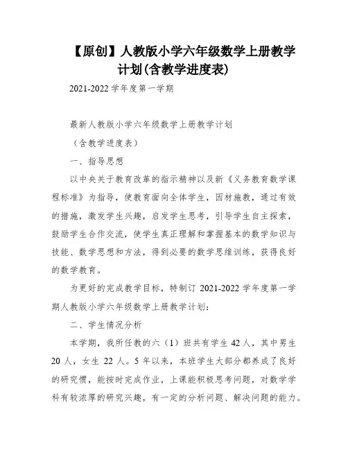 【原创】人教版小学六年级数学上册教学计划(含教学进度表)