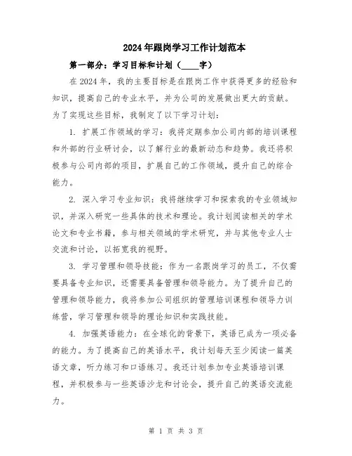 2024年跟岗学习工作计划范本