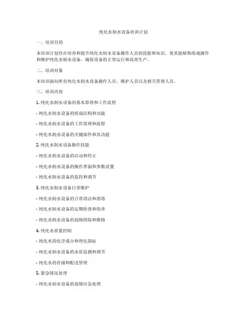 纯化水制水设备培训计划
