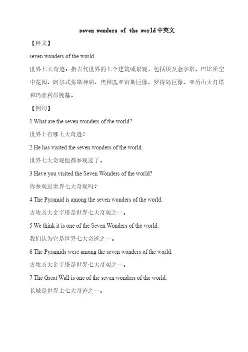 seven wonders of the world中英文