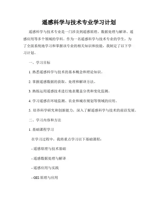 遥感科学与技术专业学习计划