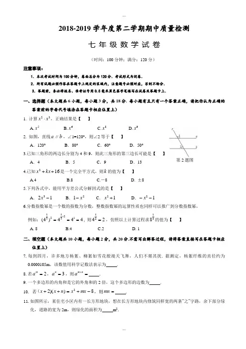 盐城市盐都区2018-2019学年七年级下册数学期中考试试题-附配套答案
