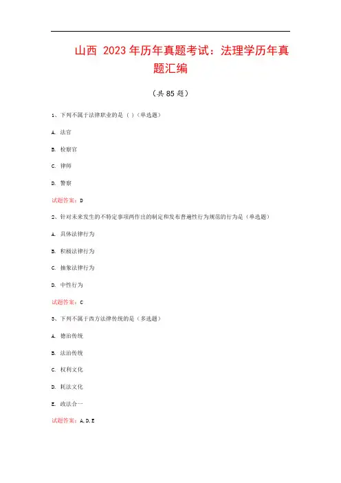 山西  2023年历年真题考试：法理学历年真题汇编(共85题)