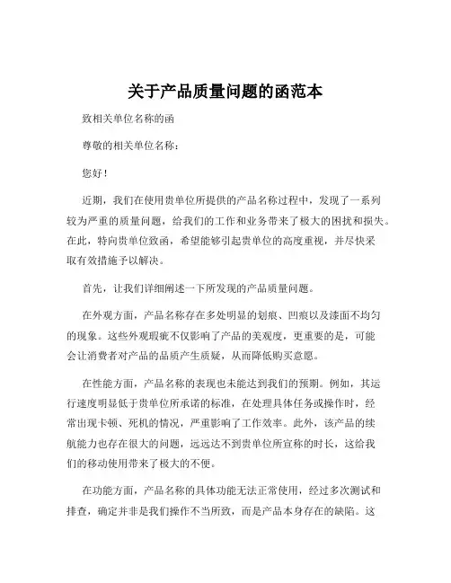 关于产品质量问题的函范本