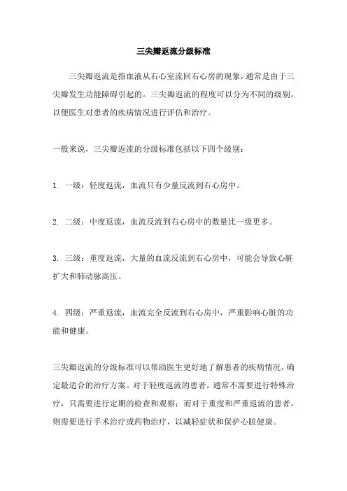 三尖瓣返流分级标准