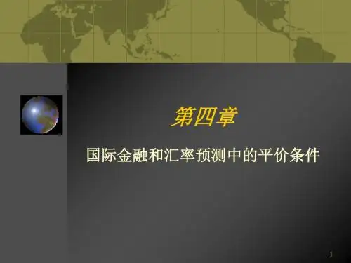 国际金融和汇率预测中的平价条件