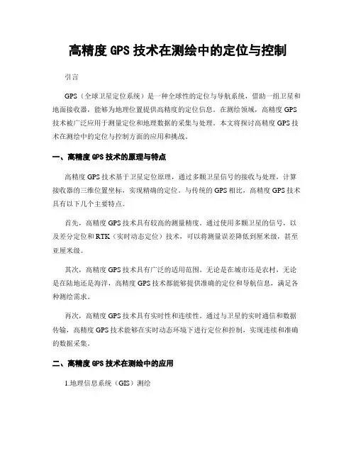 高精度GPS技术在测绘中的定位与控制