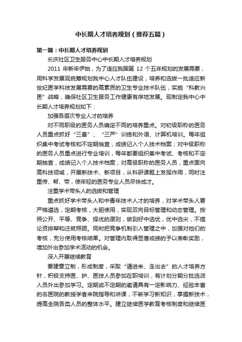 中长期人才培养规划（推荐五篇）
