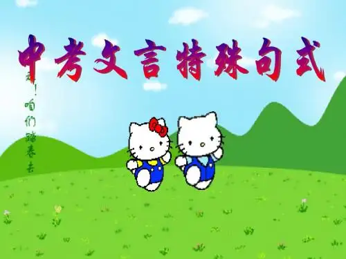 文言文句式(公开课)