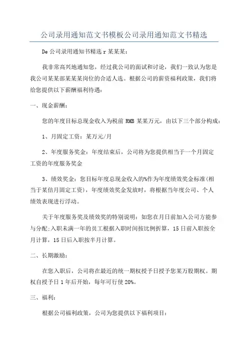 公司录用通知范文书模板公司录用通知范文书精选