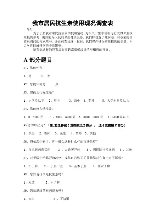 抗生素滥用问卷调查表