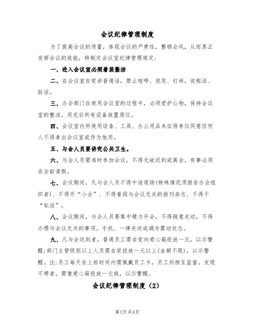 会议纪律管理制度(3篇)