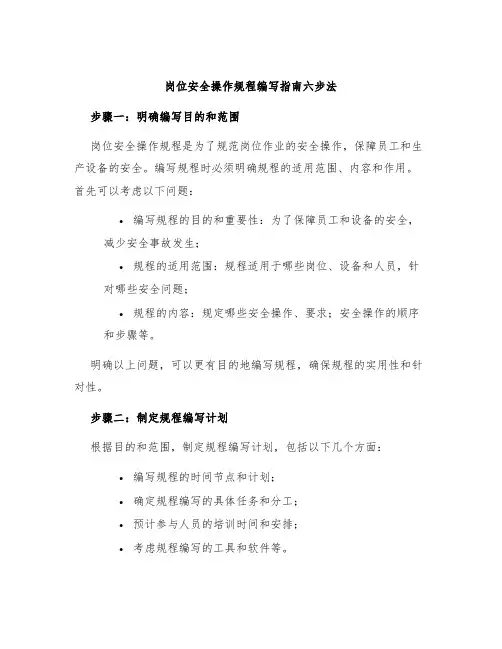 岗位安全操作规程编写指南六步法