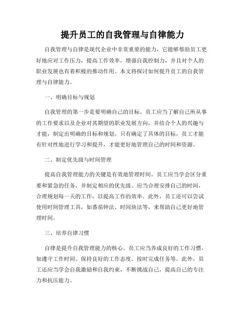 提升员工的自我管理与自律能力