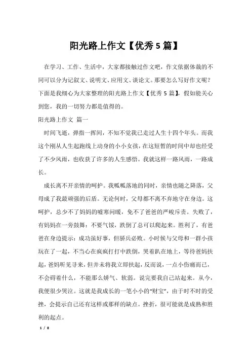 阳光路上作文【优秀5篇】_1