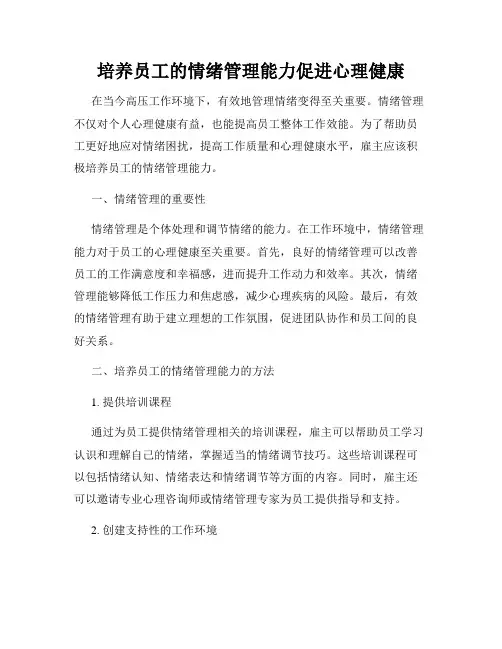 培养员工的情绪管理能力促进心理健康