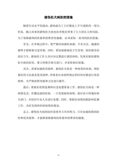 猪伪狂犬病防控措施