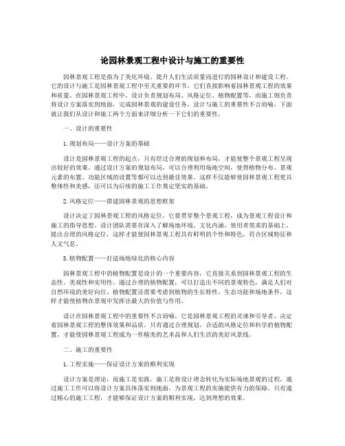 论园林景观工程中设计与施工的重要性