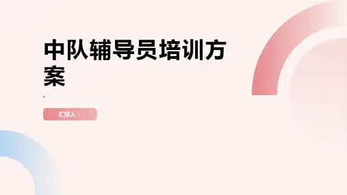 中队辅导员培训方案 