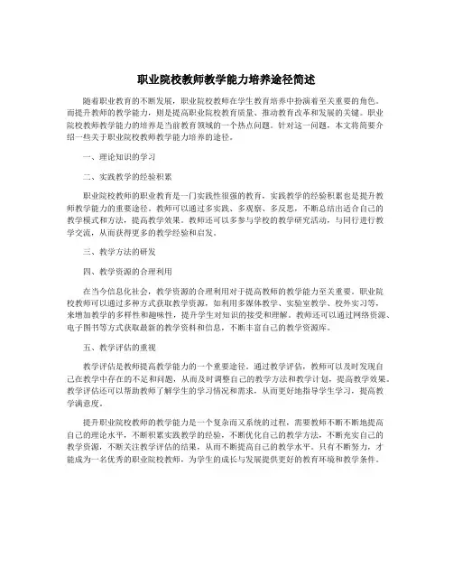 职业院校教师教学能力培养途径简述