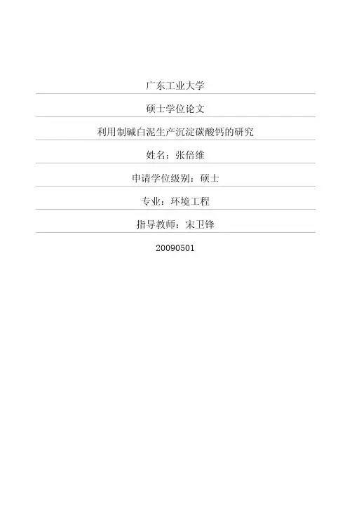 利用制碱白泥生产沉淀碳酸钙的研究