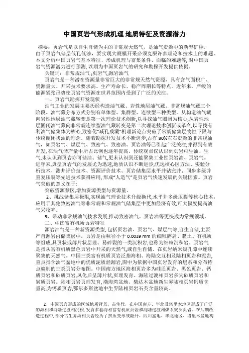 中国页岩气形成机理 地质特征及资源潜力