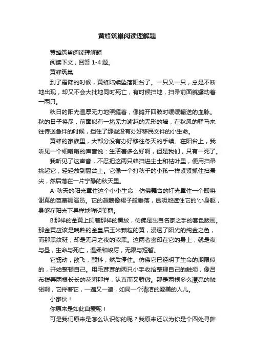 黄蜂筑巢阅读理解题