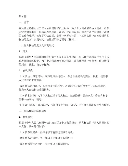 徇私枉法的法律后果(3篇)
