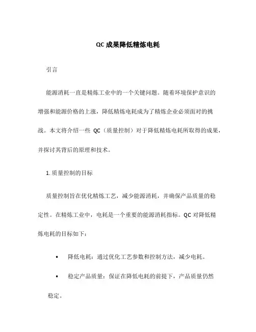 QC成果降低精炼电耗