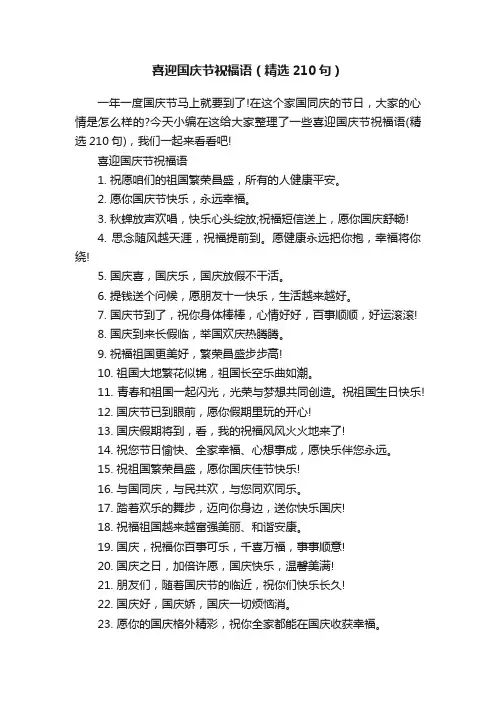 喜迎国庆节祝福语（精选210句）