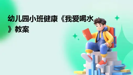 幼儿园小班健康《我爱喝水》教案