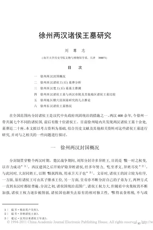 徐州两汉诸侯王墓研究_刘尊志
